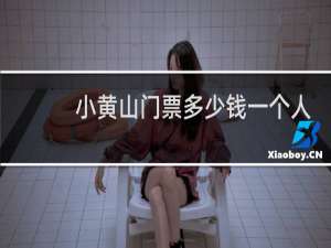 小黄山门票多少钱一个人
