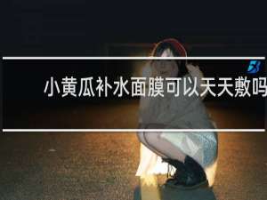 小黄瓜补水面膜可以天天敷吗
