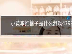 小黄车推箱子是什么游戏4399