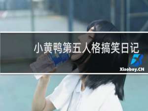 小黄鸭第五人格搞笑日记