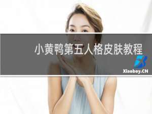 小黄鸭第五人格皮肤教程