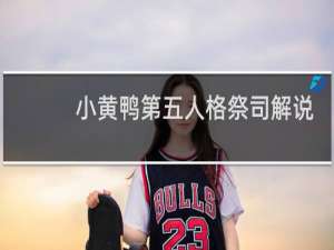 小黄鸭第五人格祭司解说