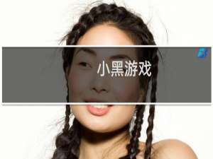小黑游戏