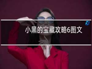 小黑的宝藏攻略6图文