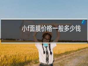 小f面膜价格一般多少钱