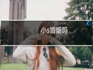 小s婚姻吗