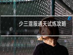 少三混服通天试炼攻略