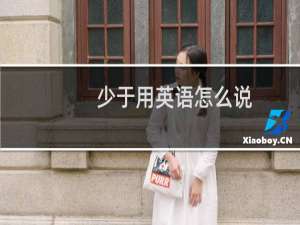 少于用英语怎么说