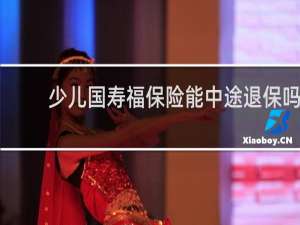 少儿国寿福保险能中途退保吗