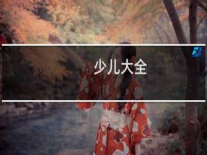 【少儿大全】免费少儿大全软件下载