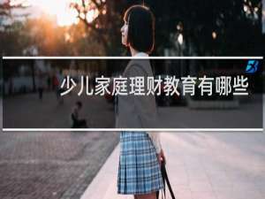 少儿家庭理财教育有哪些