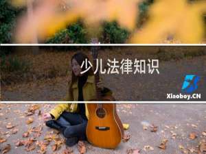 少儿法律知识
