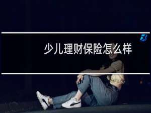 少儿理财保险怎么样