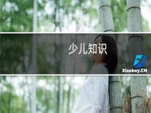 少儿知识