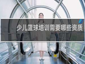 少儿篮球培训需要哪些资质