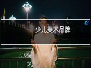 少儿美术品牌