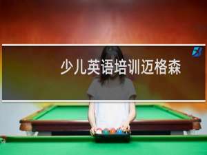 少儿英语培训迈格森