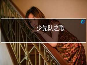 少先队之歌