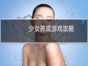 少女养成游戏攻略