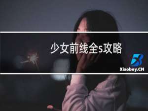 少女前线全s攻略