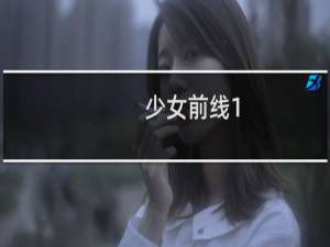 少女前线1-6攻略