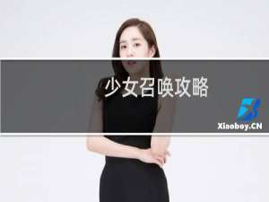 少女召唤攻略