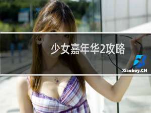 少女嘉年华2攻略