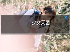 少女天团
