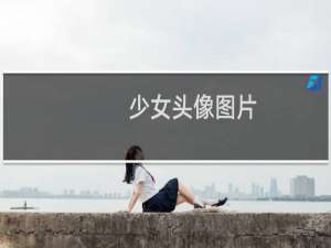 少女头像图片