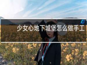 少女心地下城堡怎么做手工