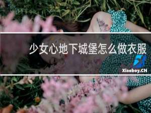 少女心地下城堡怎么做衣服