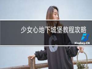 少女心地下城堡教程攻略