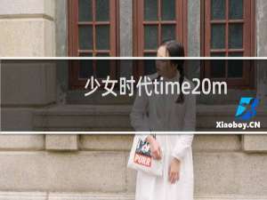 少女时代time machine