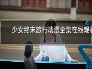 少女终末旅行动漫全集在线观看