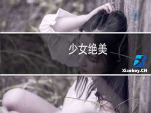 少女绝美