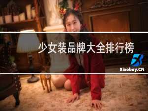 少女装品牌大全排行榜