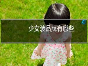 少女装品牌有哪些