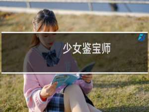 少女鉴宝师