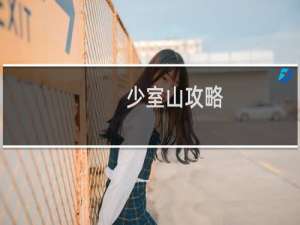 少室山攻略