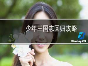 少年三国志回归攻略