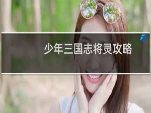 少年三国志将灵攻略