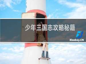 少年三国志攻略秘籍