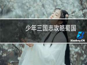 少年三国志攻略蜀国