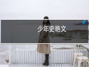 少年史艳文