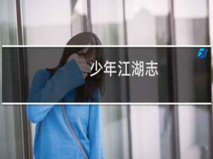 【少年江湖志（手游电脑版）】免费少年江湖志（手游电脑版）软件下载