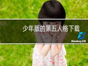 少年版的第五人格下载