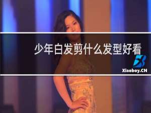 少年白发剪什么发型好看