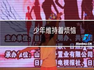 少年维持着烦恼