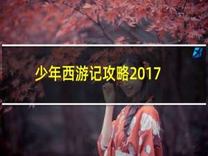 少年西游记攻略2017