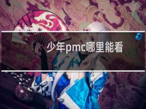 少年pmc哪里能看